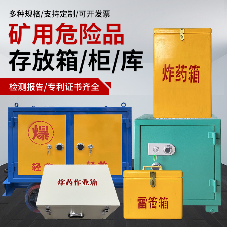 温州爆破作业安全关键：为何必须配备专业危险品存放箱