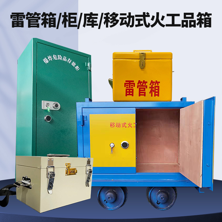 温州矿用火工品临时存放库危险品存放的安全设计与规范
